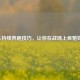 PUBG持续奔跑技巧，让你在战场上疾驰如风！
