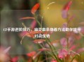 CF手游进阶技巧，幽灵血条查看方法助你提升对战优势