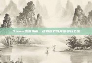 Steam恋爱指南，虚拟世界的真爱寻找之旅