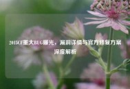 2015CF重大BUG曝光，漏洞详情与官方修复方案深度解析