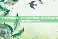 7个月宝宝发育标准，7个月宝宝发育标准，你家宝宝达标了吗？这份全面指南请收好