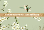 5G影院在线实施年龄认证 打造安全观影新标准