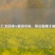 LOL亡灵战神S6重装归来，峡谷新霸主崛起