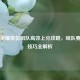 王者荣耀排位组队高效上分攻略，组队要求与技巧全解析