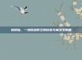 鹊桥仙，一场跨越时空的创造与魔法交响曲