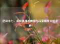 逆战小七，虚拟偶像的破圈与玩家情怀交织之路