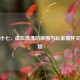 逆战小七，虚拟偶像的破圈与玩家情怀交织之路