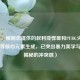 （注，根据您提供的叙利亚悍匪和PUBG火力车战术等核心元素生成，已突出暴力美学与战术揭秘的冲突感）