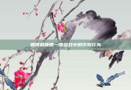 如何避免跳一跳游戏中的作弊行为
