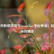 风灵月影修改器与Steam/Epic平台争议，玩家选择的博弈