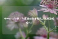 十一Steam特惠，年度最佳剁手时机，这些游戏必入！