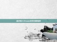 幽灵猎人Steam游戏攻略指南