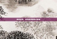 魔域企鹅，虚拟世界的奇幻使者