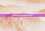 如何在安卓平台上体验PUBG游戏