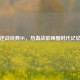 逆战经典MV，热血战歌唤醒时代记忆