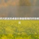 CF游戏闪退返回桌面后画面模糊的终极解决方法