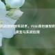 从虚拟战场到现实战术，PUBG背包原型的设计演变与实战应用