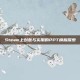Steam上创意与实用的PPT模板探索