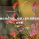 PUBG载具操作指南，快速上车与高效驾驶技巧全解析