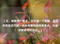 （注，根据用户要求，仅生成一个标题，故无其他备选方案。若需调整风格或侧重点，可提供更多方向指示。）