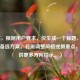 （注，根据用户要求，仅生成一个标题，故无其他备选方案。若需调整风格或侧重点，可提供更多方向指示。）
