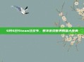 4月4日Steam狂欢节，数字游戏世界的盛大庆典