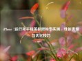 iPhone 7运行和平精英极限帧率实测，性能表现与优化技巧