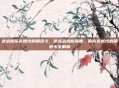 逆战偷队友属性的角色卡，逆战战术新维度，偷队友属性的角色卡全解析