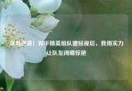 菜鸟逆袭！和平精英组队遭轻视后，我用实力让队友闭嘴惊艳