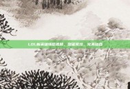 LOL新英雄情侣视频，甜蜜竞技，完美结合