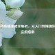 CS:GO特殊瞄准镜全解析，从入门到精通的战术运用指南