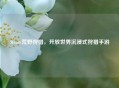 Steam荒野狩猎，开放世界沉浸式狩猎手游