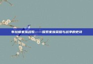 布拉格家族战歌——探索家族荣耀与战争的史诗