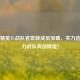 和平精英TC战队官宣新成员加盟，实力选手助力战队再创辉煌！