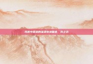 风雨中营造的温柔奇迹篇章，风之恋