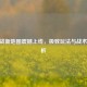 CF挑战新地图震撼上线，极致玩法与战术全解析