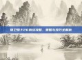 保卫萝卜20挑战攻略，策略与技巧全解析