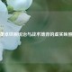董卓铁腕统治与战术博弈的虚实映照
