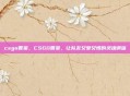csgo香菜，CSGO香菜，让队友又爱又恨的灵魂调味