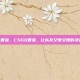 csgo香菜，CSGO香菜，让队友又爱又恨的灵魂调味