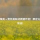 和平精英×奥特曼联动震撼开启！限定礼包豪放送！