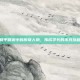 和平精英中的传奇人物，伟成学长的不凡旅程