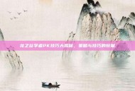 龙之谷学者PK技巧大揭秘，策略与技巧的较量