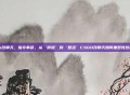 csgo改聊天，指令革命，从‘跳狙’到‘整活’CSGO改聊天如何重塑竞技社交？