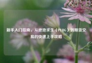 新手入门指南，从绝地求生（PUBG）到期货交易的快速上手攻略