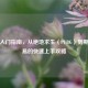 新手入门指南，从绝地求生（PUBG）到期货交易的快速上手攻略