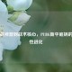 从近战神器到战术核心，PUBG新平底锅的颠覆性进化