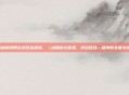 记忆与情感的纽带在结合处延续，（点明核心意象，突出结合—延伸的关联与情感传承）