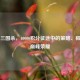 征战三国杀，40000积分征途中的策略、毅力与巅峰荣耀
