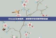 Steam礼物指南，解锁数字游戏世界的宝藏